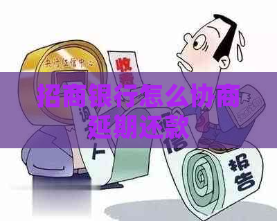 招商银行怎么协商延期还款