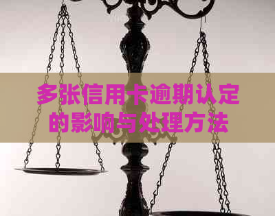 多张信用卡逾期认定的影响与处理方法