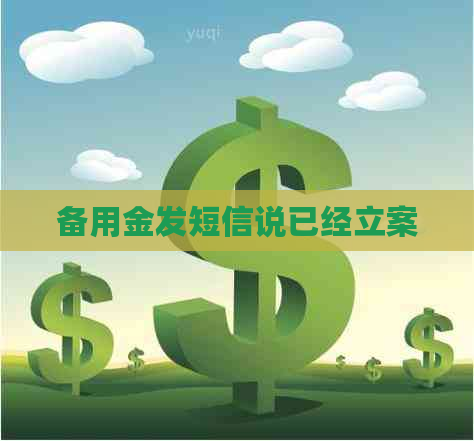 备用金发短信说已经立案