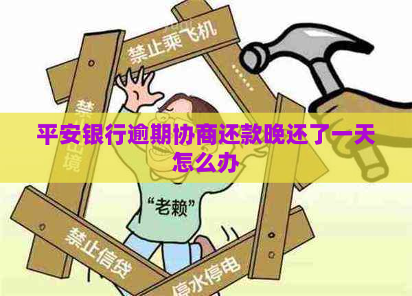 平安银行逾期协商还款晚还了一天怎么办