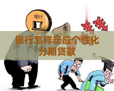 银行怎样答应个性化分期贷款