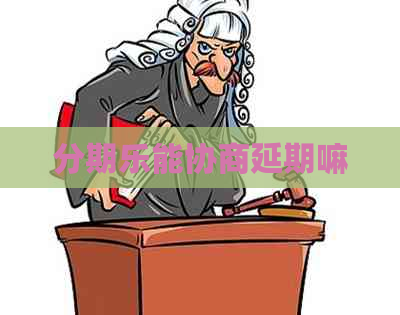 能协商延期嘛