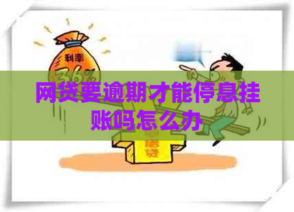 网贷要逾期才能停息挂账吗怎么办