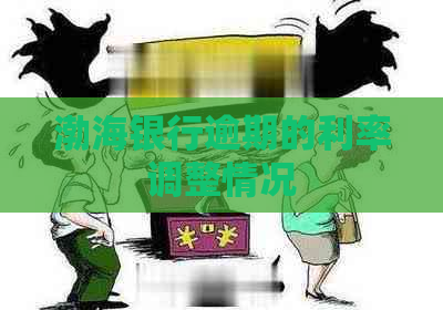 渤海银行逾期的利率调整情况