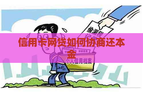 信用卡网贷如何协商还本金