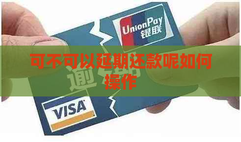 可不可以延期还款呢如何操作
