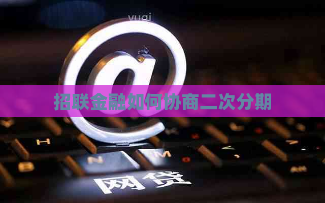 招联金融如何协商二次分期
