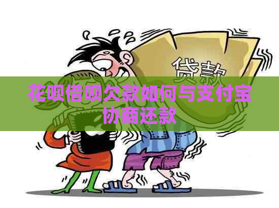 信用卡网贷欠款如何与支付宝协商还款