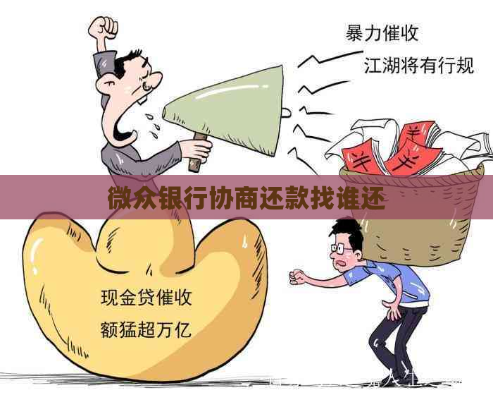 微众银行协商还款找谁还