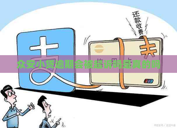 众安小贷逾期会被起诉吗是真的吗