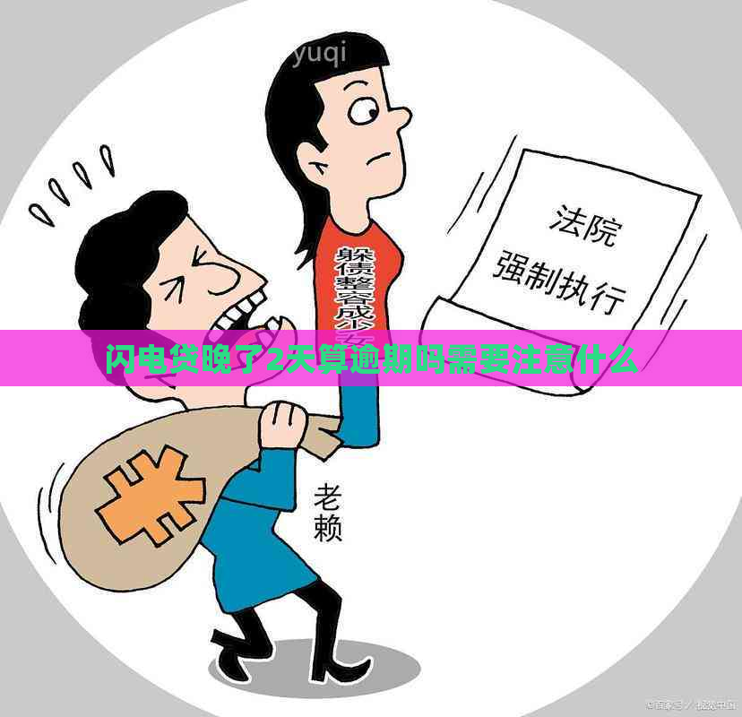 闪电贷晚了2天算逾期吗需要注意什么