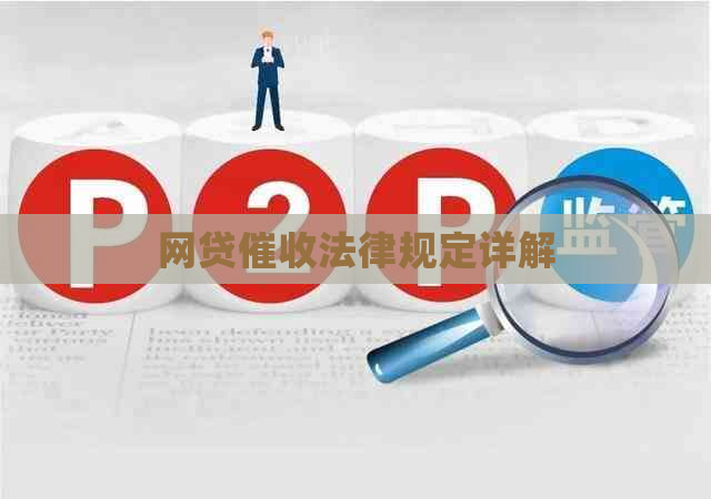 网贷法律规定详解