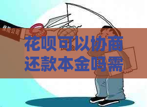 信用卡可以协商还款本金吗需要注意哪些问题