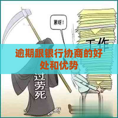 逾期跟银行协商的好处和优势