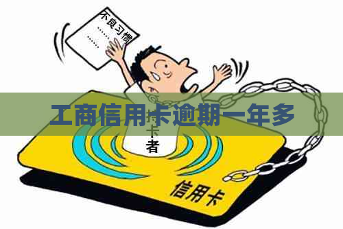 工商信用卡逾期一年多