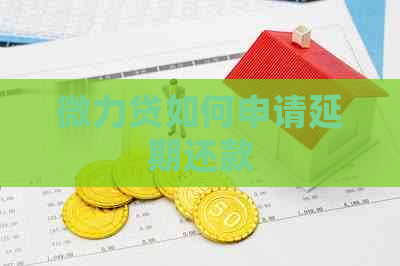微力贷如何申请延期还款