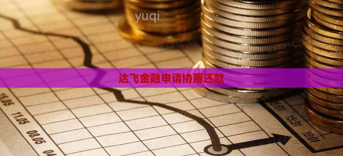 达飞金融申请协商还款