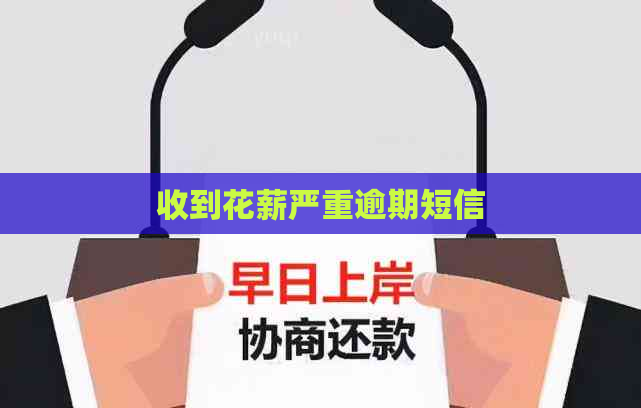 收到花薪严重逾期短信