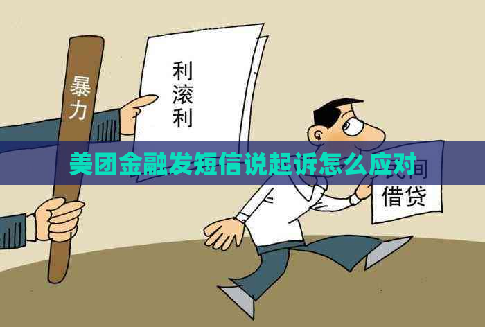 美团金融发短信说起诉怎么应对
