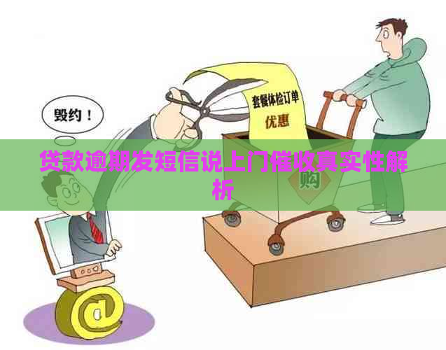 贷款逾期发短信说上门真实性解析
