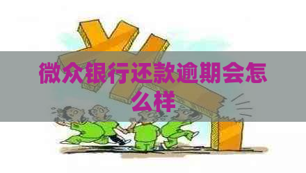 微众银行还款逾期会怎么样