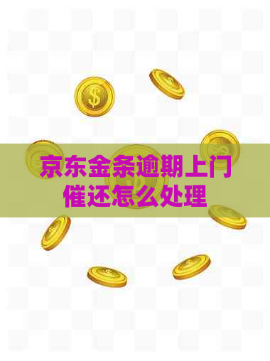 京东金条逾期上门催还怎么处理