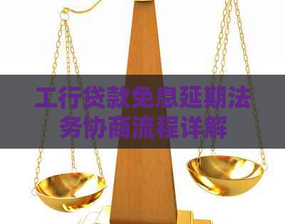 工行贷款免息延期法务协商流程详解