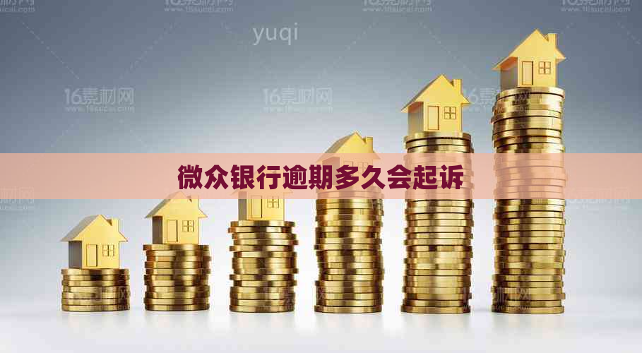 微众银行逾期多久会起诉