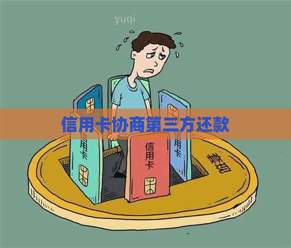 信用卡协商第三方还款