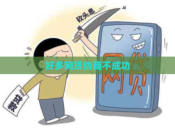 好多网贷协商不成功