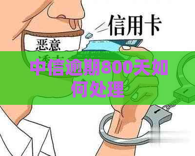 中信逾期800天如何处理