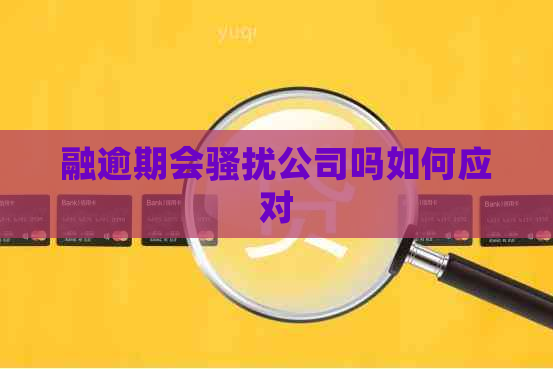 融逾期会公司吗如何应对