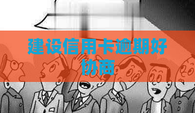 建设信用卡逾期好协商