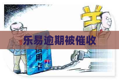 乐易逾期被