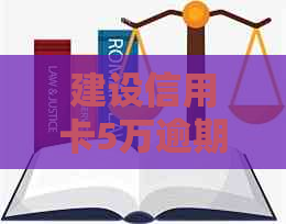 建设信用卡5万逾期一年多该如何处理