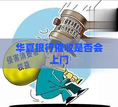 华夏银行是否会上门