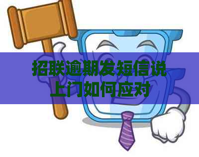招联逾期发短信说上门如何应对