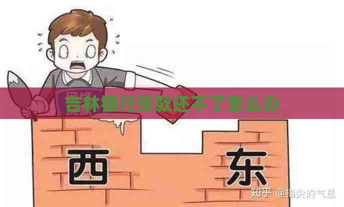 吉林银行贷款还不了怎么办