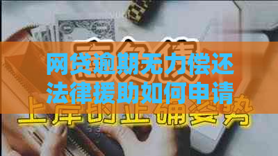 网贷逾期无力偿还法律援助如何申请