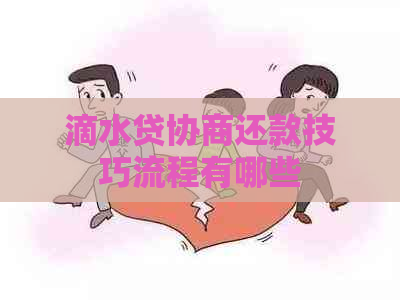 滴水贷协商还款技巧流程有哪些
