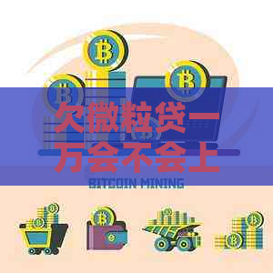 欠微粒贷一万会不会上门