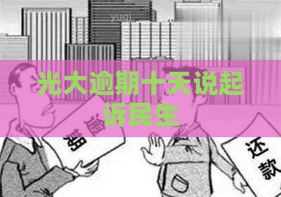 光大逾期十天说起诉民生