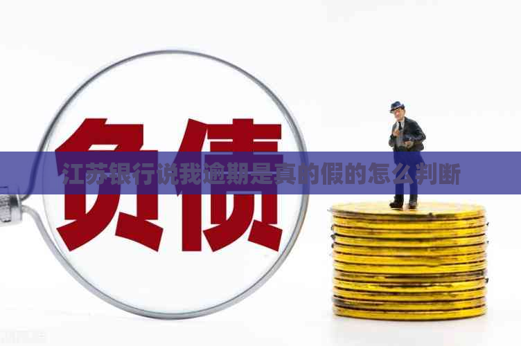江苏银行说我逾期是真的假的怎么判断