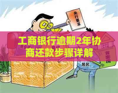 工商银行逾期2年协商还款步骤详解