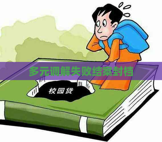 多元调解失败结案封档