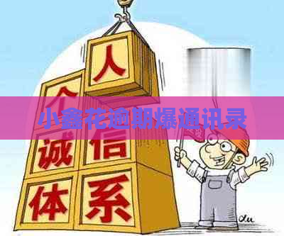 小鑫花逾期爆通讯录
