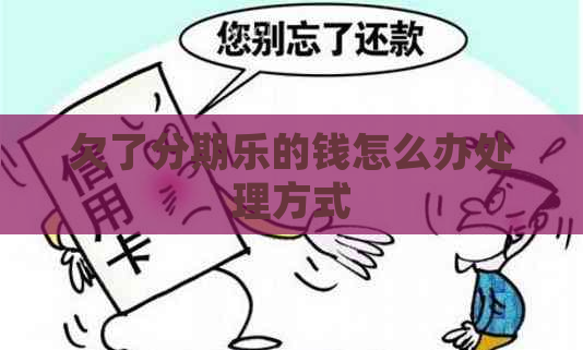 欠了的钱怎么办处理方式