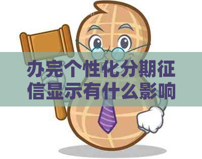 办完个性化分期显示有什么影响