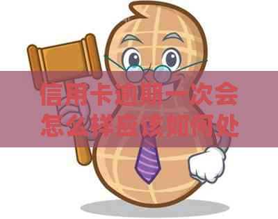 信用卡逾期一次会怎么样应该如何处理