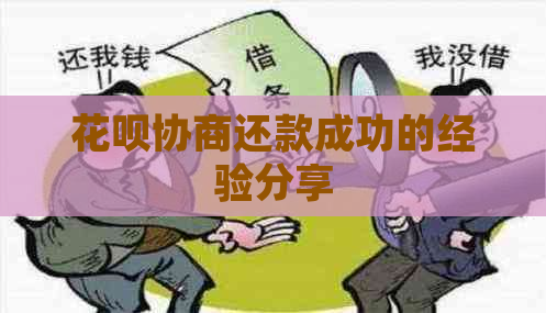 信用卡协商还款成功的经验分享
